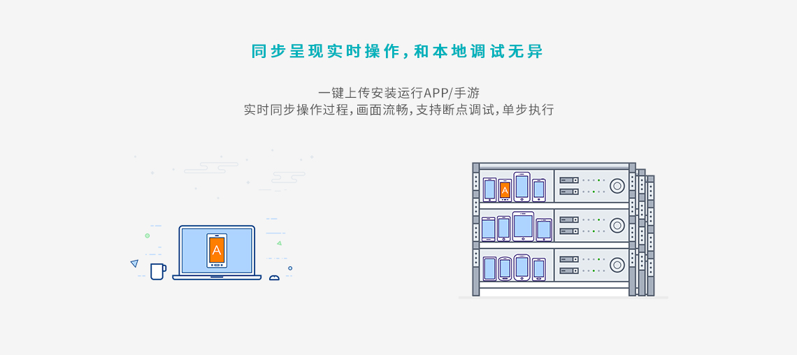 遠程真機調試