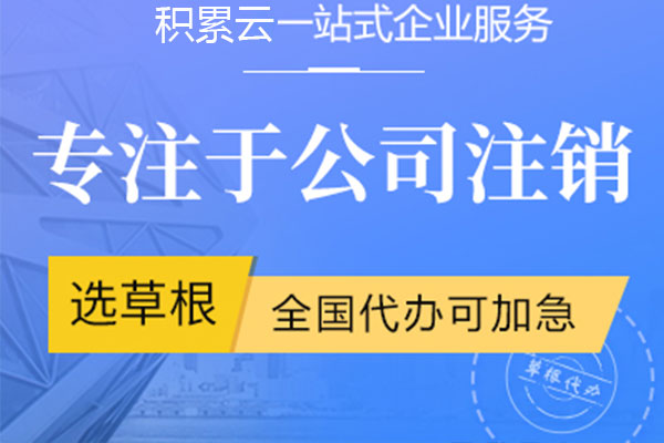 成都公司注銷