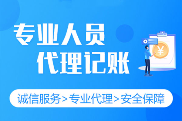 代理記賬