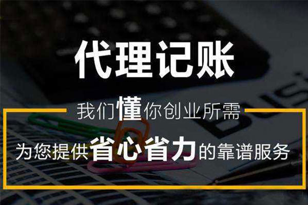 代理記賬