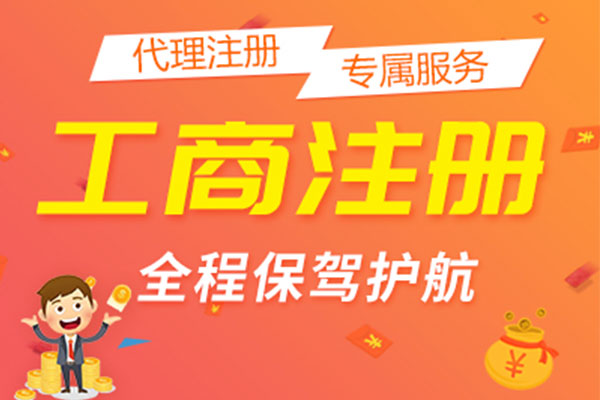 工商注冊