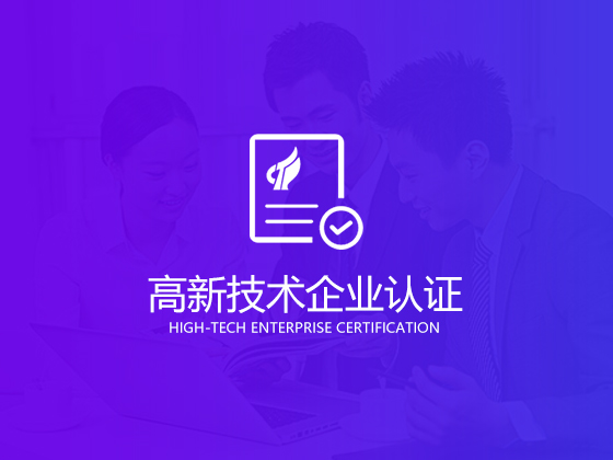 高新技術企業認證
