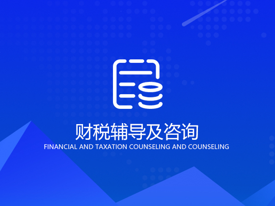 成都財稅輔導