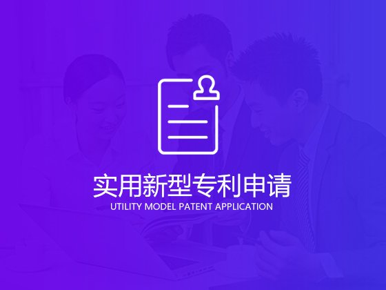 成都實用新型專利申請