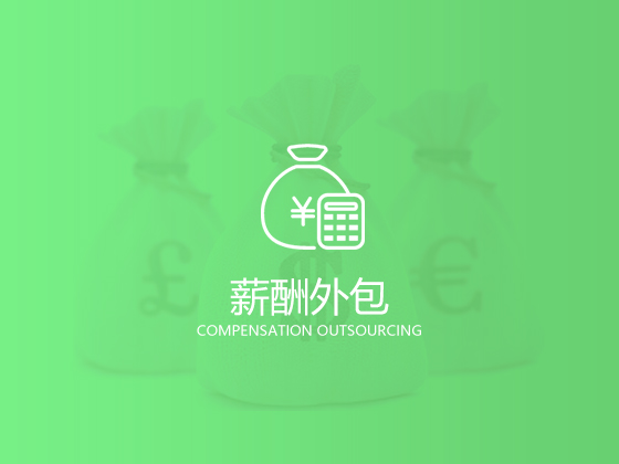 成都財務外包