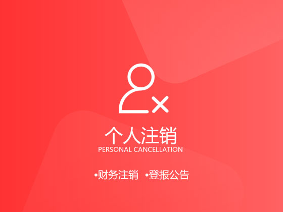 個體工商戶營業執照不用了,不注銷的后果 個體工商戶營業執照不用了,不注銷的后果