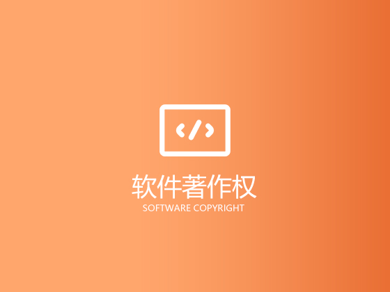 成都軟件著作權