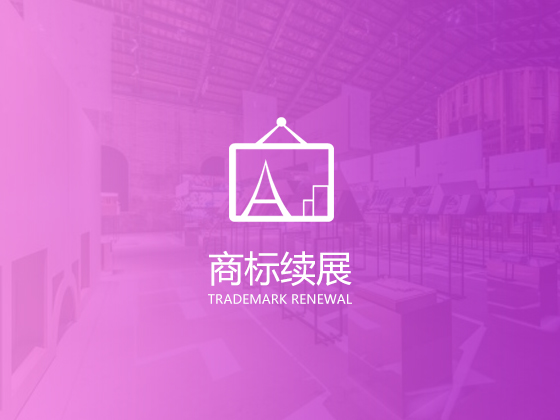 商標續展