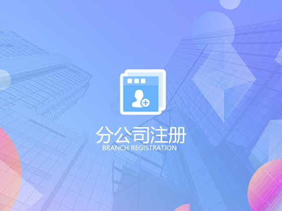 【成都分公司注冊】注冊子公司和注冊分公司,稅收上有啥區別 【成都分公司注冊】注冊子公司和注冊分公司,稅收上有啥區別