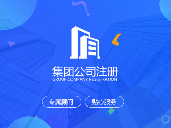 集團公司注冊