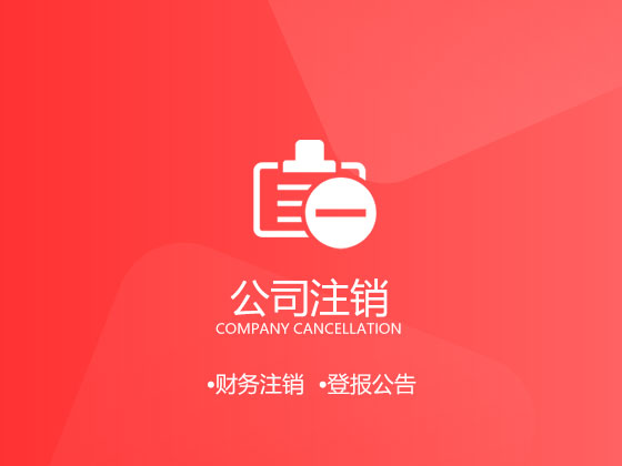 成都公司注銷