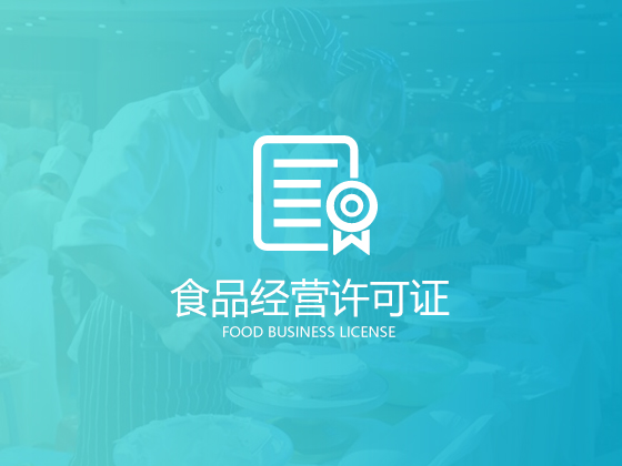 成都食品經營許可