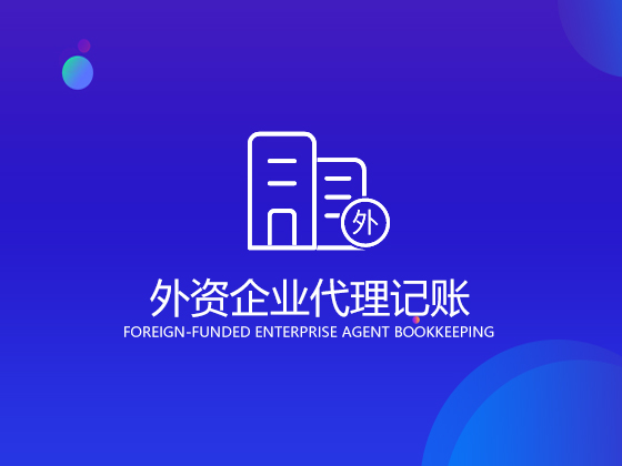 成都外資企業代理記賬