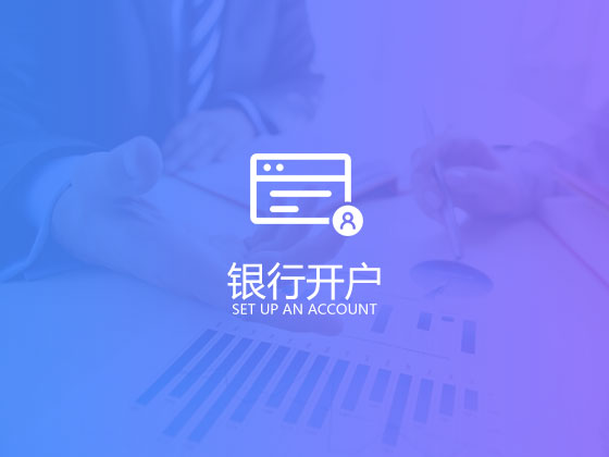 成都銀行開戶