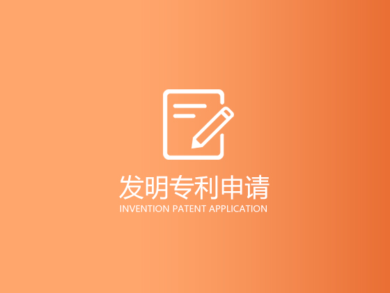 企業的技術成果想要被保護好，申請發明專利就是一個不錯的選擇，但是發明專利雖然含金量很高，想要申請和保護還是要花企業不少的錢，今天小編就來細數一下，發明專利申請企業都需要花多少錢。