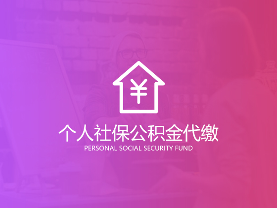 【成都公積金】繳納住房公積金有什么好處?