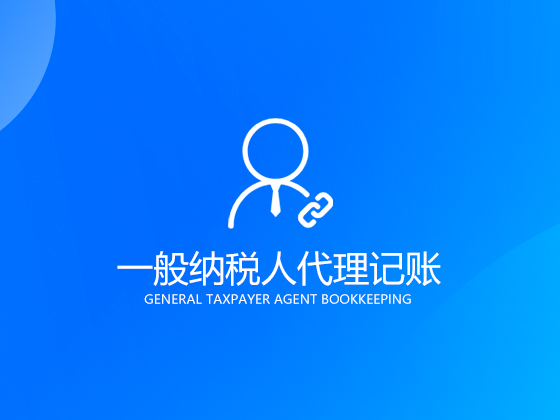 【成都代理記賬】代理記賬公司收費標準該如何確定 代理記賬多少錢一個月