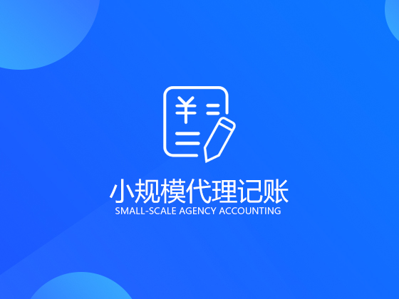 【成都公司代理記賬】解決財務會計問題時選擇代理記賬公司還是職業財務會計