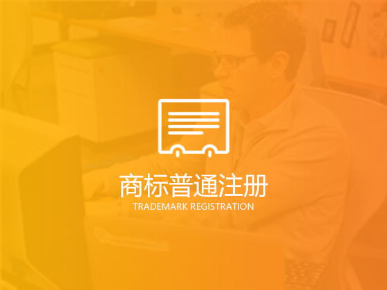 成都商標注冊