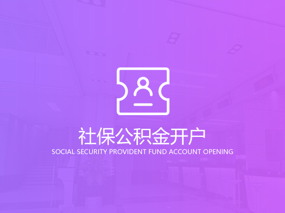 【成都公司社?!砍啥甲怨举I社保有什么好處? 【成都公司社?!砍啥甲怨举I社保有什么好處?