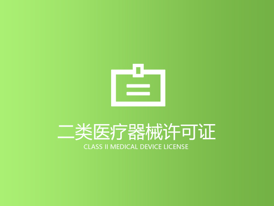 二類醫療器械許可證.jpg