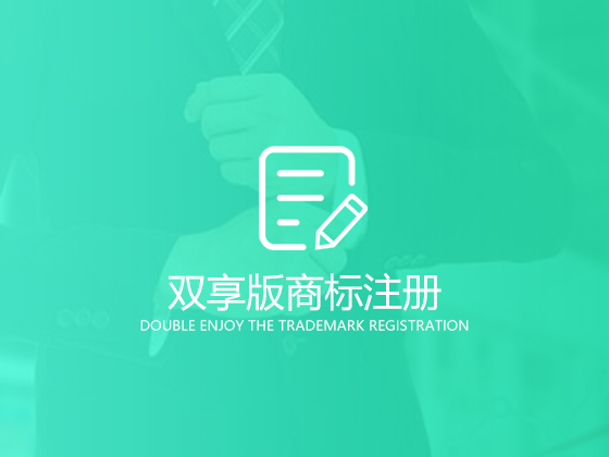 【成都商標注冊】商標注冊代理如何進行 商標注冊費用一般是多少