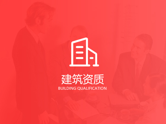 建筑資質.jpg