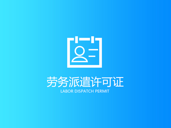 成都勞務公司注冊