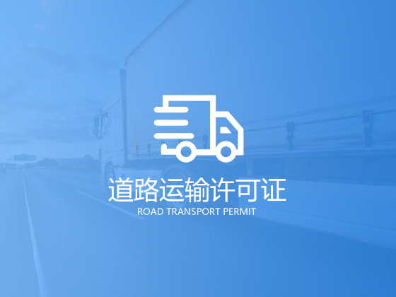 成都進出口許可（備案）