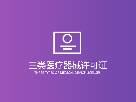 成都二類(三類)醫療器械許可證