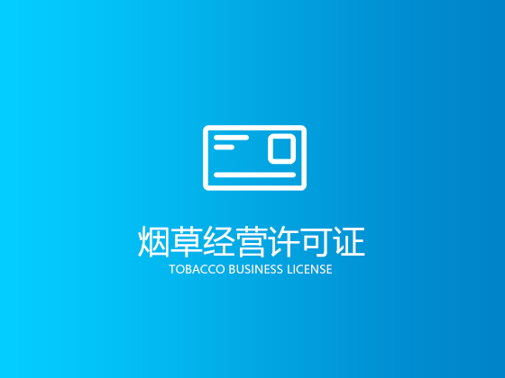 成都煙草專賣許可證辦理