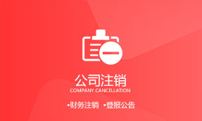 特殊情況下如何注銷公司