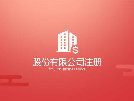 成都公司工商注冊登記有哪些常見的誤區？