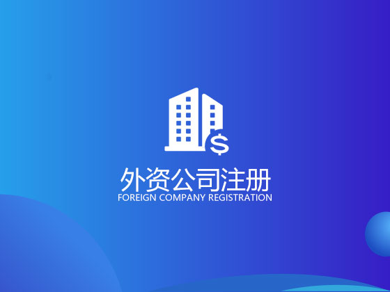 異地注冊公司有哪些弊端 會有哪些方面的影響呢