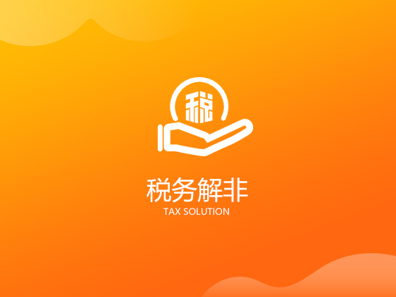 【成都節稅惠稅】房企通病用工成本高社保壓力大 這樣解決還能節稅80% 【成都節稅惠稅】房企通病用工成本高社保壓力大 這樣解決還能節稅80%